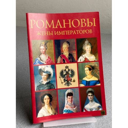Обложка книги «Романовы. Жены императоров. Сокровища России. Альманах, №84, 2007» — Татьяна Буркова, ISBN 9785888100776
