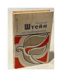 Непридуманное 