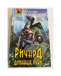 Ричард Длинные Руки