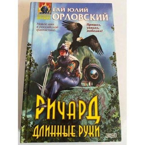 Ричард Длинные Руки