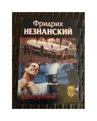 Конец фильма