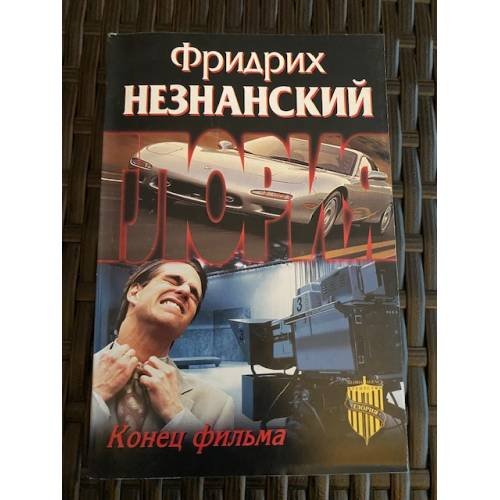 Конец фильма