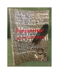 Риторические основы журналистики. Работа над жанрами газеты. Учебное пособие