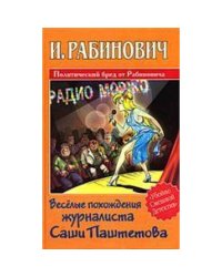 Веселые похождения журналиста Саши Паштетова