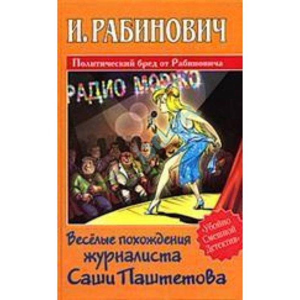 Веселые похождения журналиста Саши Паштетова