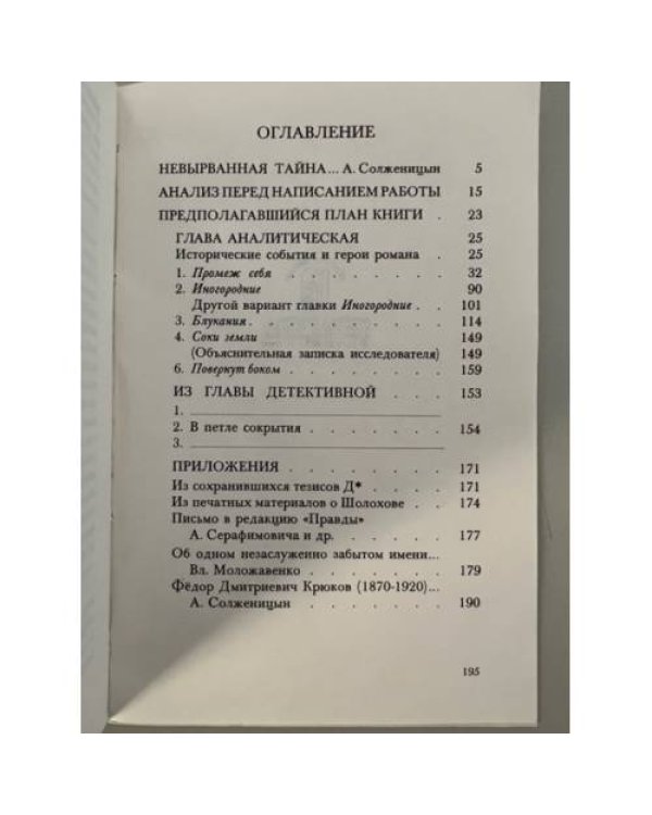 Стремя «Тихого Дона». (Загадки романа)