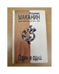 Один и одна