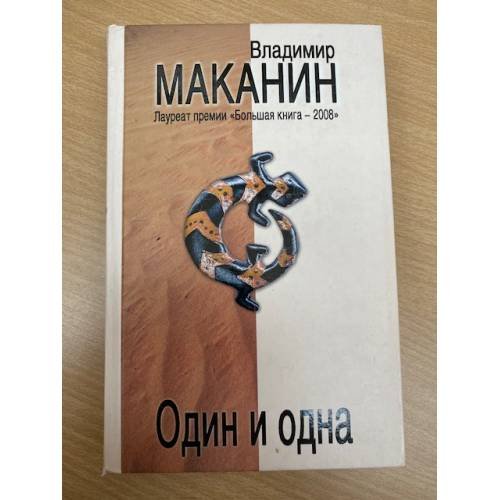 Один и одна