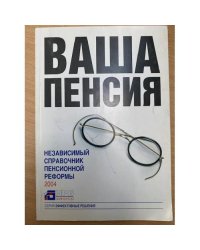 Ваша пенсия