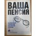 Ваша пенсия