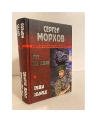 Тени над Сельвой. Призрак Эльдорадо