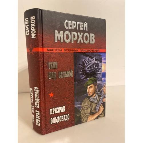 Обложка книги «Тени над Сельвой. Призрак Эльдорадо» — Сергей Александрович Морхов, ISBN 9785953336581