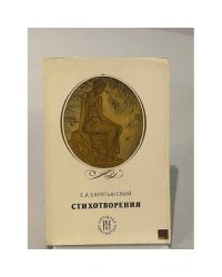 Е. А. Баратынский. Стихотворения