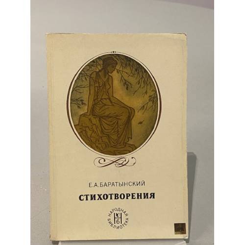 Обложка книги «Е. А. Баратынский. Стихотворения» — Баратынский Евгений Абрамович