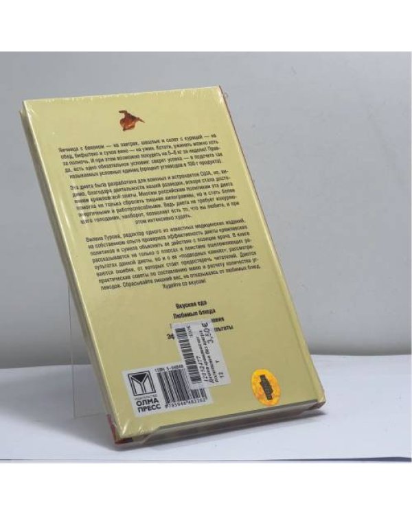 Дополнительное изображение книги «Диета кремлевских политиков без грифа секретно»