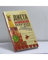 Диета кремлевских политиков без грифа секретно