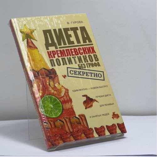 Обложка книги «Диета кремлевских политиков без грифа секретно» — Вилена Гурова, ISBN 9785948482262