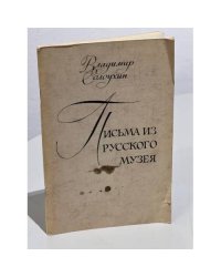 Письма из Русского музея