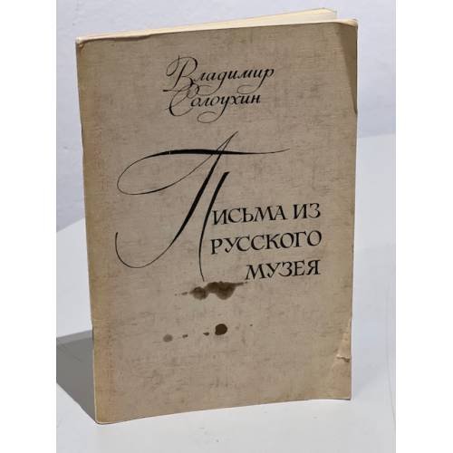 Обложка книги «Письма из Русского музея» — Солоухин В.
