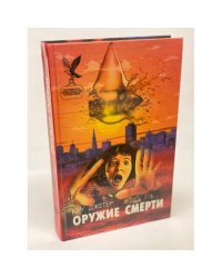 Оружие смерти
