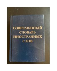 Современный словарь иностранных слов