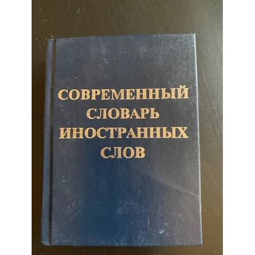 Современный словарь иностранных слов
