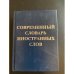 Современный словарь иностранных слов