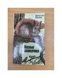 Лесные разведчики