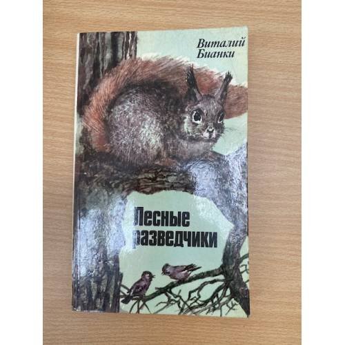 Обложка книги «Лесные разведчики» — Бианки Виталий Валентинович