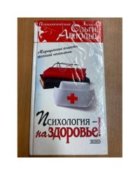  Психология - на здоровье! Медицинские аспекты женской психологии