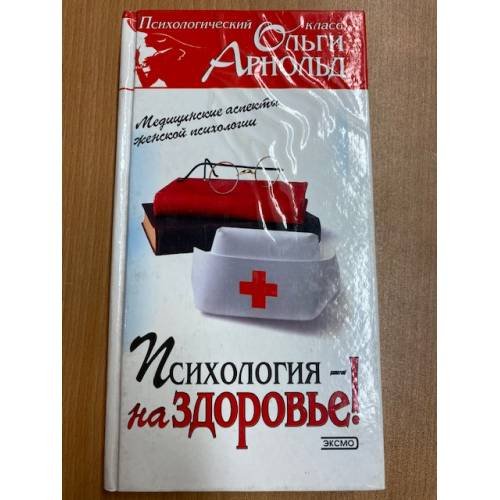  Психология - на здоровье! Медицинские аспекты женской психологии