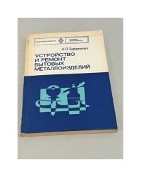Устройство и ремонт бытовых металлоизделий