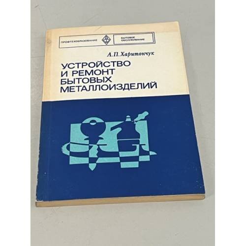 Обложка книги «Устройство и ремонт бытовых металлоизделий» — Харитончук А.П.
