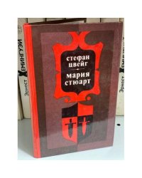 Мария Стюарт, Цвейг Стефан