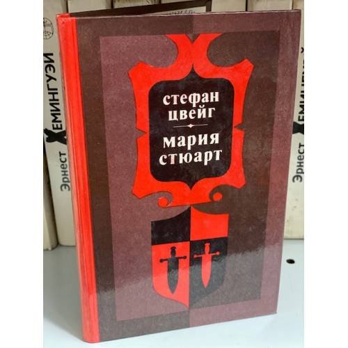 Мария Стюарт, Цвейг Стефан