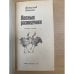 Дополнительное изображение книги «Лесные разведчики»