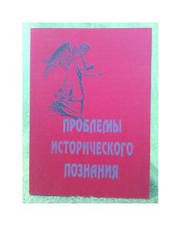 Проблемы исторического познани