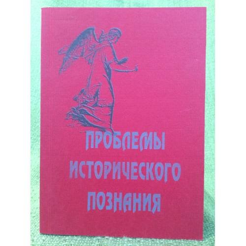 Проблемы исторического познани