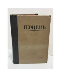 Былое и думы. Том III