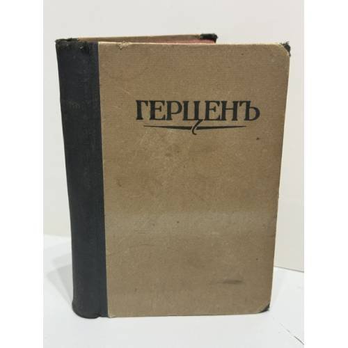 Былое и думы. Том III