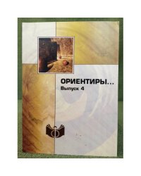 Ориентиры. Вып.