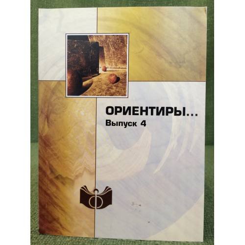 Ориентиры. Вып.