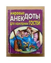 Мировые анекдоты для компании гостей