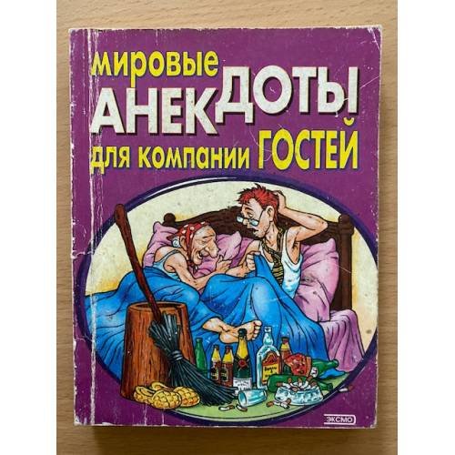 Мировые анекдоты для компании гостей
