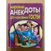 Мировые анекдоты для компании гостей