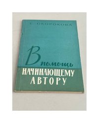 В помощь начинающему автору