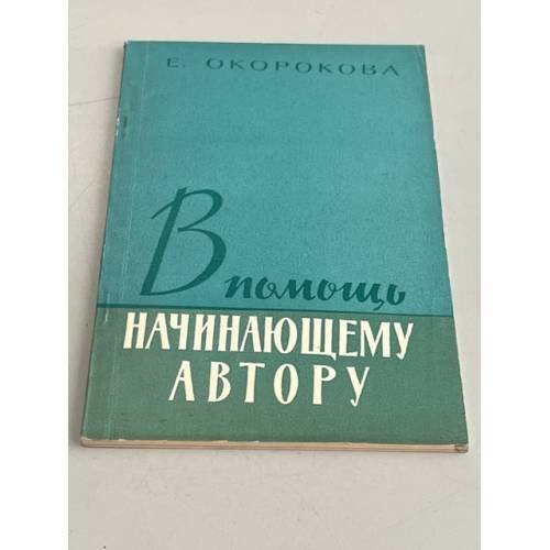 Обложка книги «В помощь начинающему автору» — Окорокова Е.А.