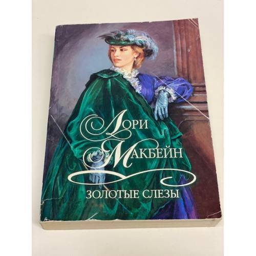 Обложка книги «Золотые слезы» — Макбейн Лори, ISBN 5170110448
