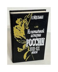  Из потаенной истории России XVIII - XIX веков