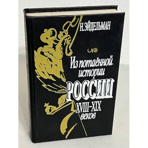Обложка книги «Из потаенной истории России XVIII - XIX веков» — Натан Эйдельман